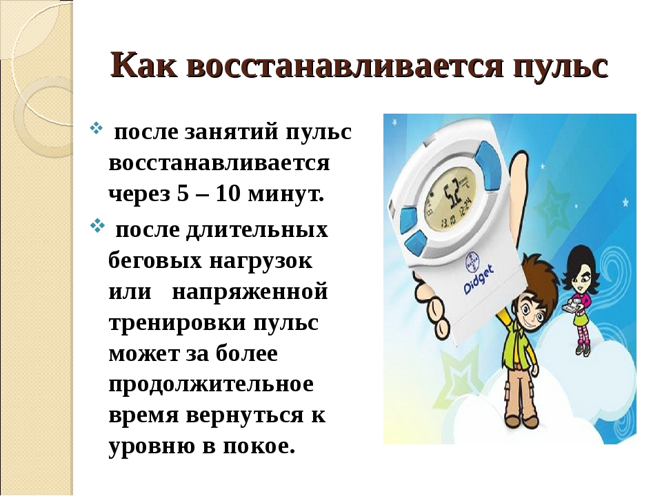 Какой через 5 минут. Пульльс после тренировки. Пусльпосле тренировки. Нормальный пульс после тренировки. Пульс после занятия.