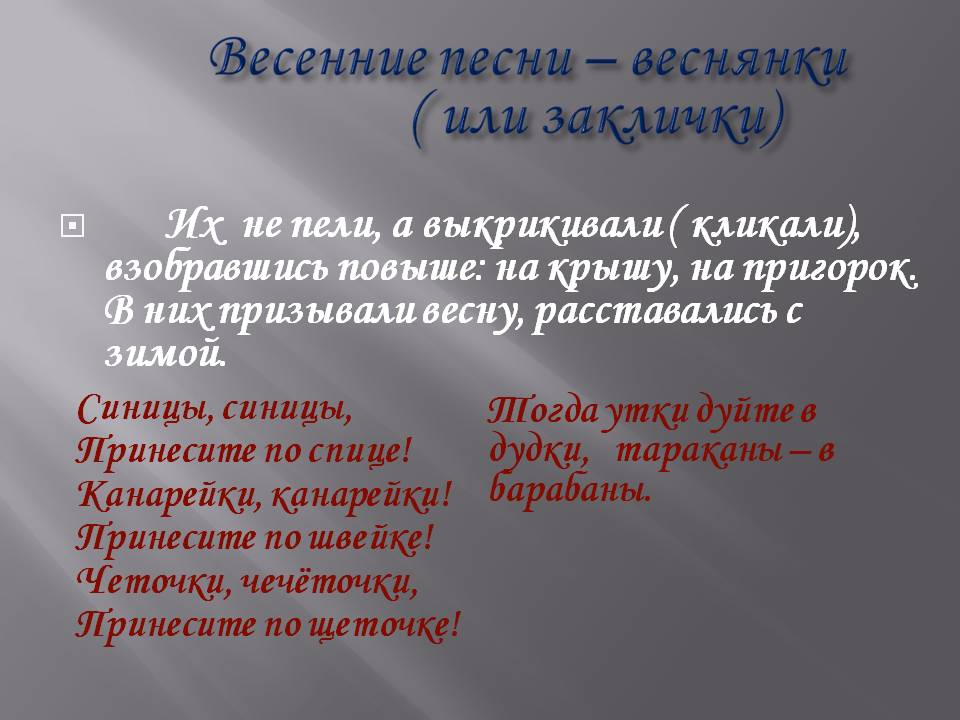 Песни веснянки 2 класс. Весенние песни. Веснянки песни. Весенние песни веснянки. Веснянка Жанр в Музыке.