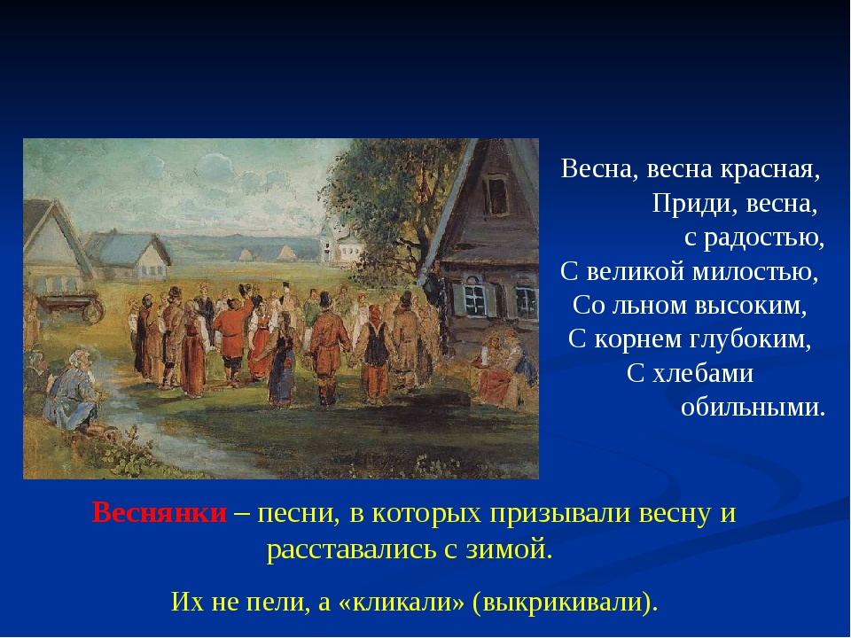 Веснянки петь. Веснянки обрядовые песни. Весенние песни фольклор. Веснянки короткие. Веснянка обряды на Руси.