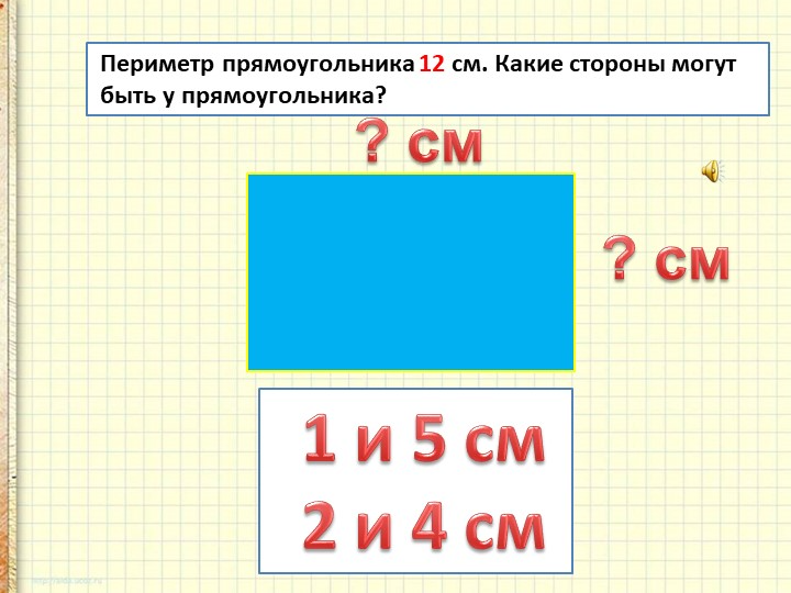 Периметр 12 12 12 12 10. Прямоугольник с периметром 12 см. Периметр 12 см. Прямоугольники с периметром 12 сантиметров. Найти периметр прямоугольника 12см.