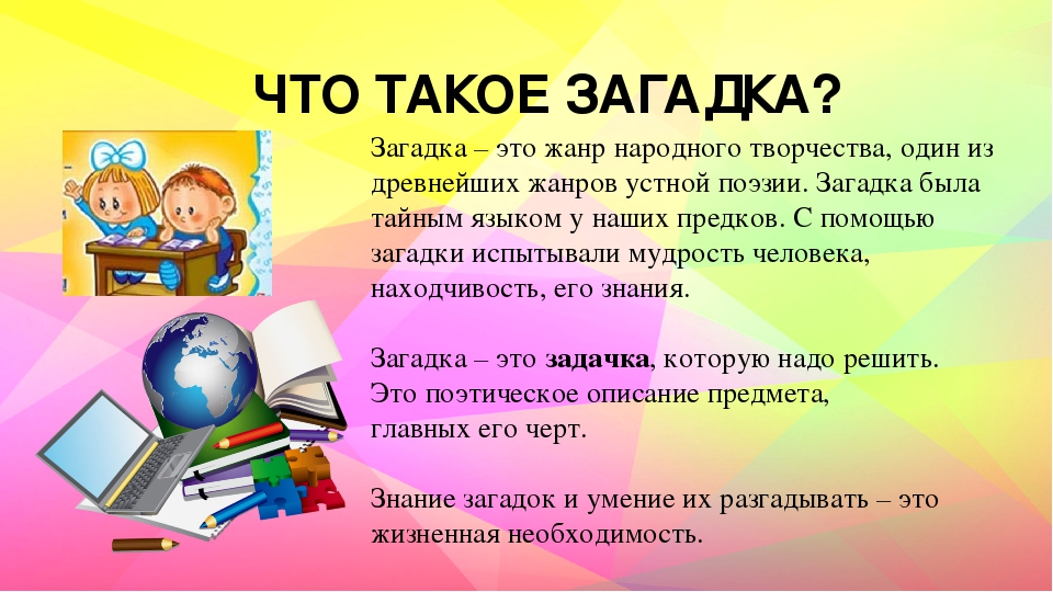 Загадка. Загадки презентация. Проект на тему загадки. Литературные загадки.