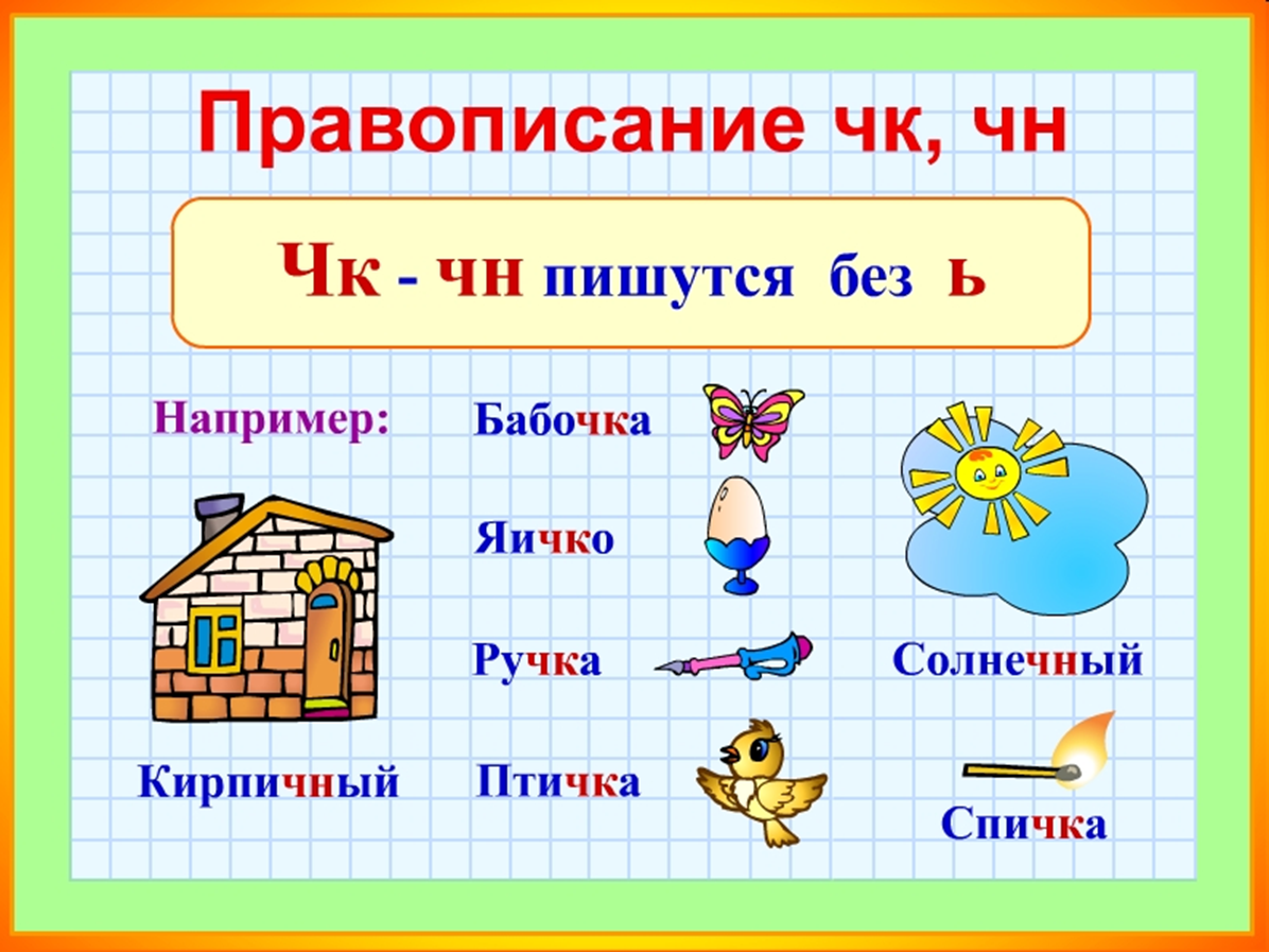 Правописание ЧК ЧН. Правописание сочетаний ЧК ЧН. Правописание ЧК ЧН правило. Правописание сочетаний ЧК чины.