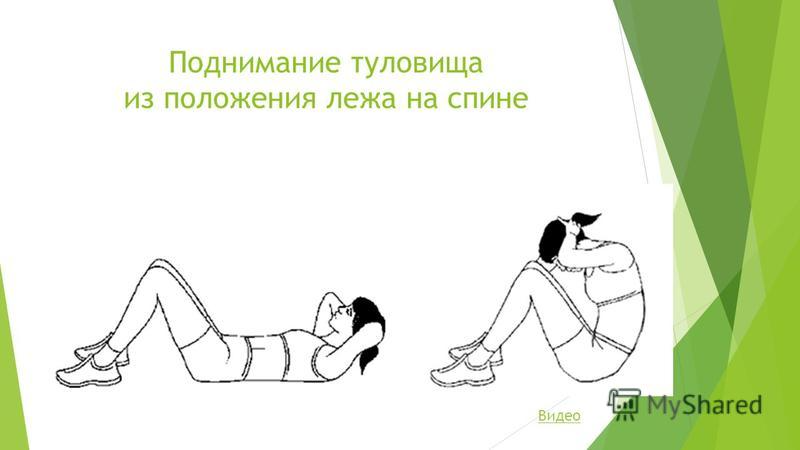 При поднимании туловища из положения лежа необходимо. Поднимание толовища мз положения лежа на спинн. подъем туловища из положения лежа. техника выполнения подъема туловища из положения лежа. упражнение поднимание туловища из положения лежа на спине.