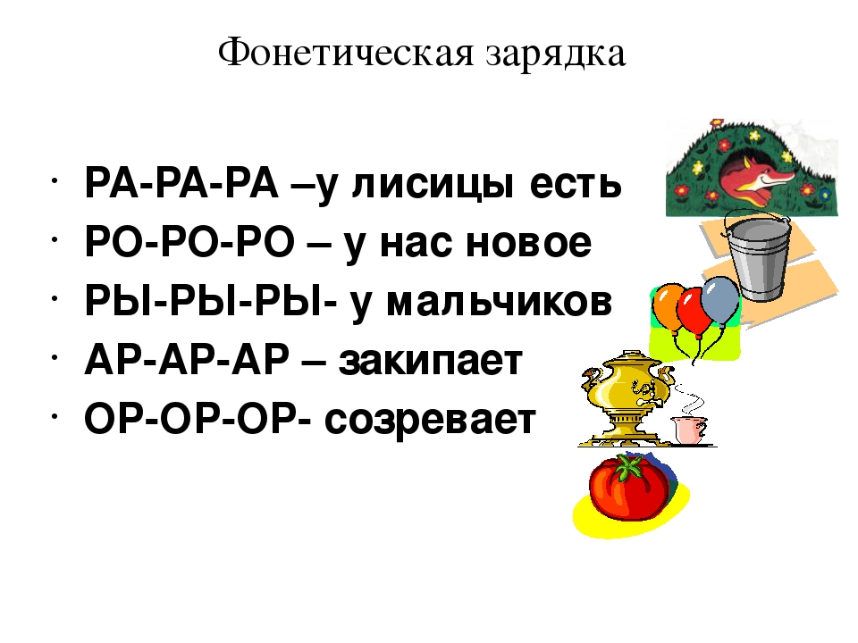 Одиннадцать фонетический. Фонетическая зарядка на русском языке. Фонетическая зарядка на букву р. Фонетическая зарядка для малышей. Фонетическая зарядка звук а.