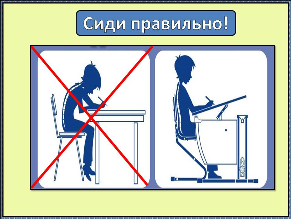 Как правильно писать откроешь. Сиди правильно. Правила письма. Как правильно сидеть на уроке. Правильно сиди при письме плакат.