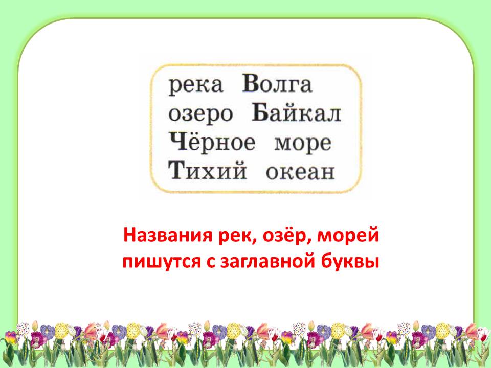 Слова с большой буквы. Слова спрятались. Чтение слов с буквой е для дошкольников. Стихотворение про букву щ. Лишнее слово игра для детей.