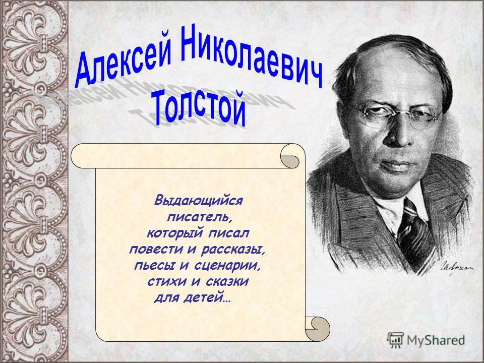 Кто написал рассказ время. А Н толстой биография. А Н толстой родился.