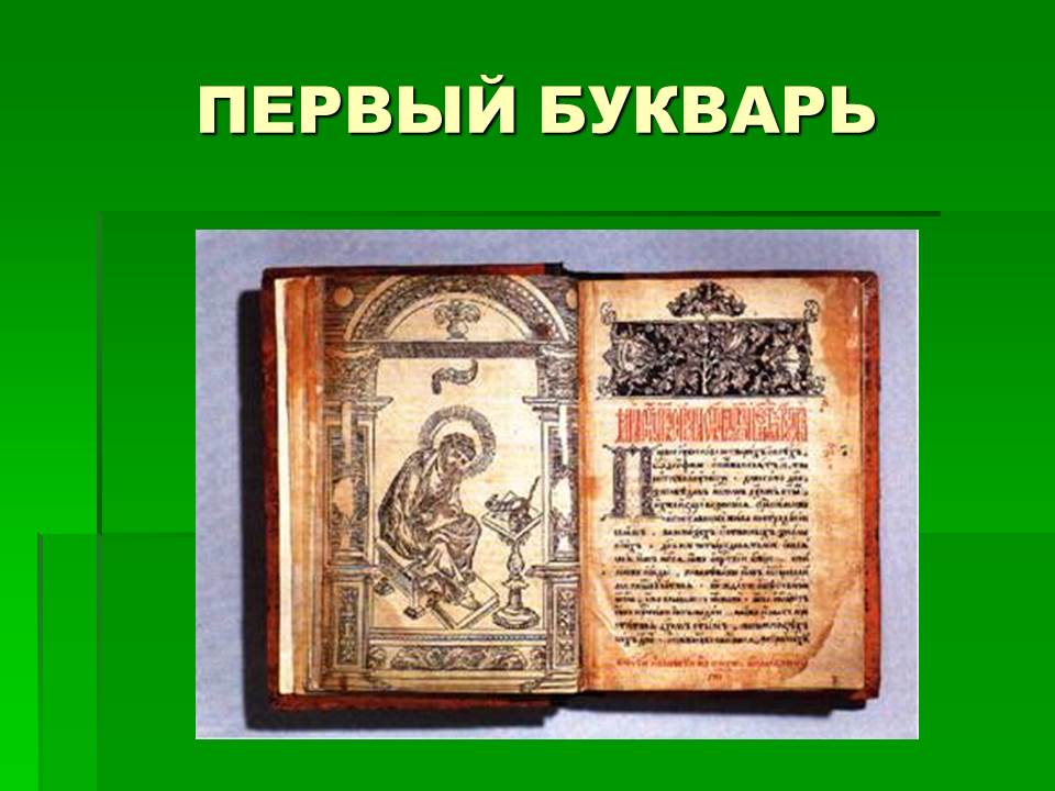 первые буквари на руси. первый букварь ивана федорова 1 класс. василий бурцов азбука. карион истомин 17 века. первая азбука.