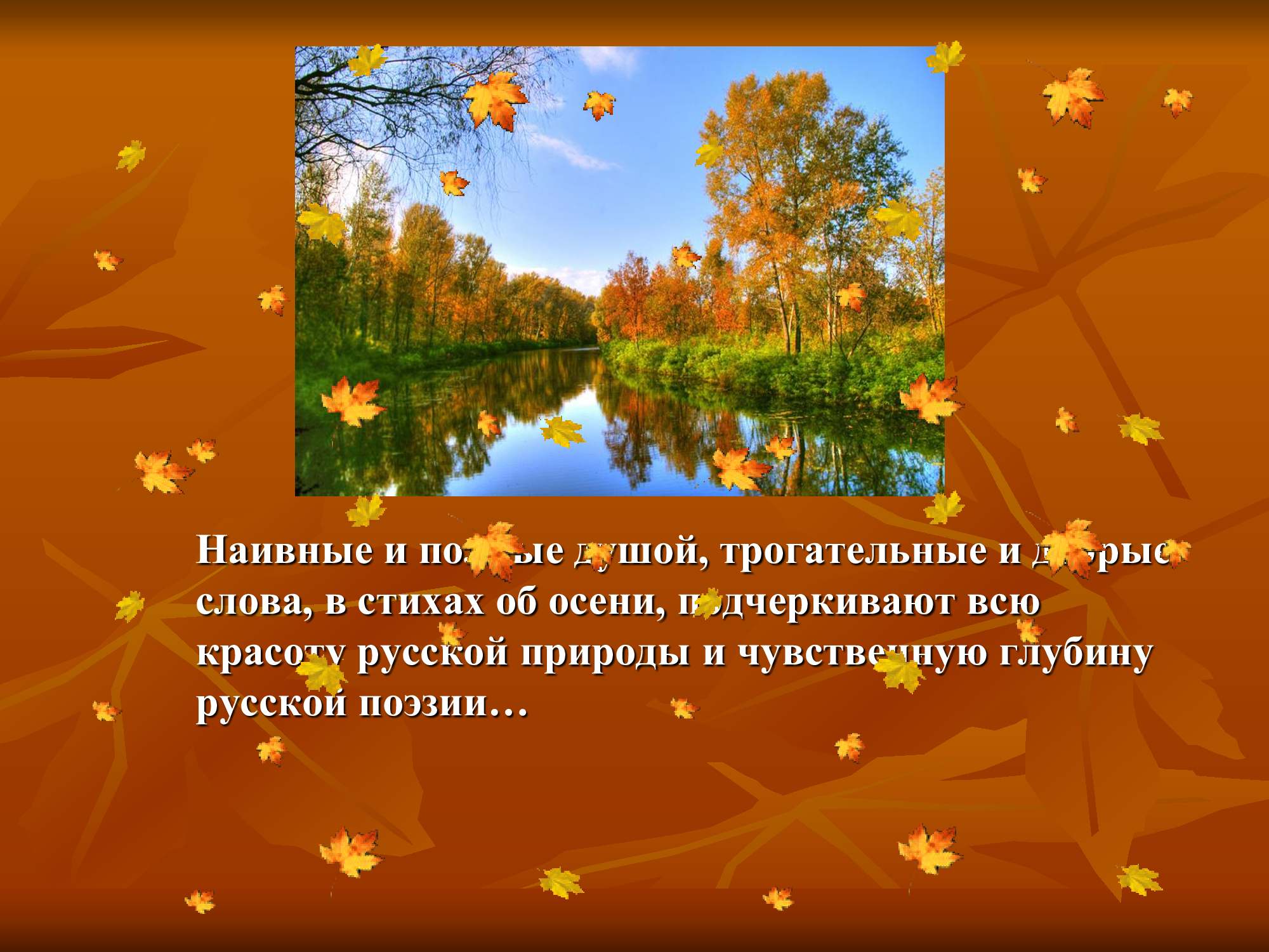 Осенью мы лучше видим и глазом. Осень глазами поэтов. Осень в творчестве поэтов и художников. Осень глазами поэтов и писателей. Презентации на тему русская осень.
