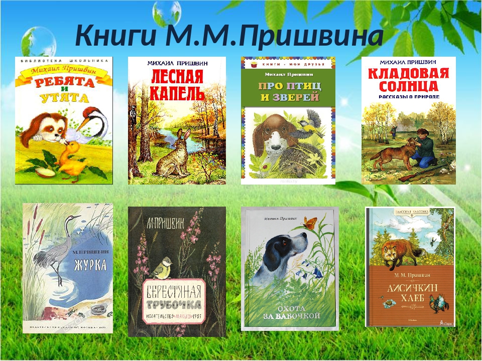 Пришвин книги картинки