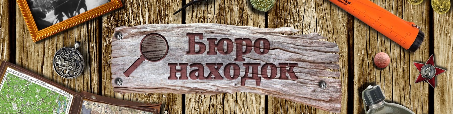 Где потерянные вещи. Бюро находок. Бюро находок вывеска. Стол находок.