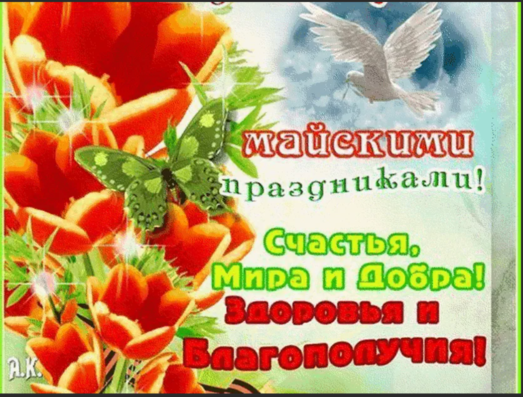 Доброго первого мая. Открытки с майскими праздниками. поздравление с 1 мая. с наступающим праздником 1 мая. с наступающими майскими праздниками открытки.