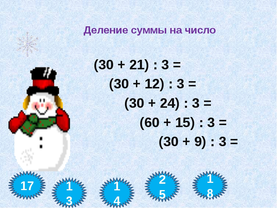 Деление числа 3. Делениетсуммы на число. Умножение и деление суммы на число. Деление суммы на число примеры. Деление суммы на число 3 класс.