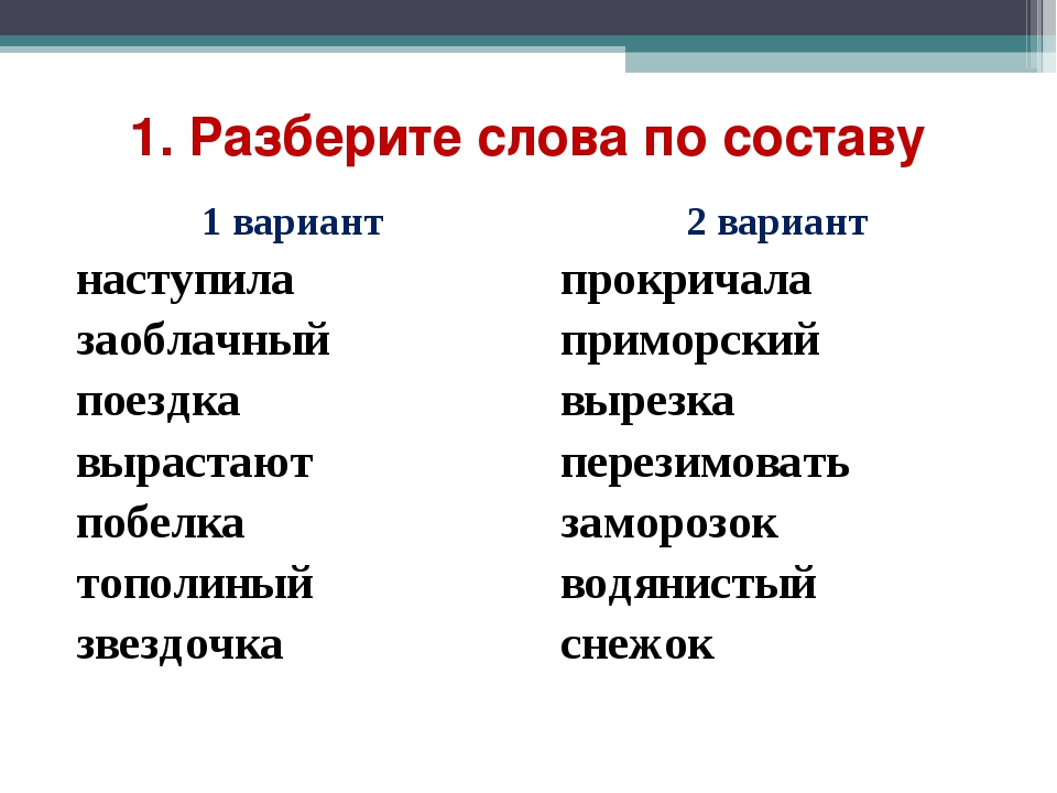 Состав слова задания 4 класс презентация