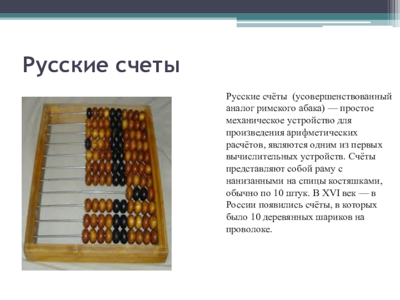 Русских счетах. Проект русские счеты. Абак Назначение и функции устройства. История развития информатики Абак счеты. Русские счеты .книга.