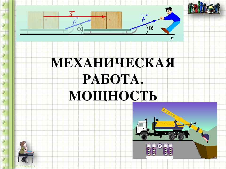 Работа энергия 9 класс физика. Механическая работа. Механическая работа и мощность. Механическая работа. Механическая мощность.. Механическая работа физика 7 класс.