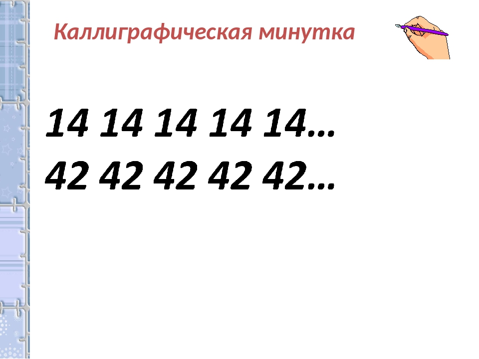 2 минутки. Каллиграфическая минутка 2 класс математика. Минутки ЧИСТОПИСАНИЯ на уроках математики. Каллиграфическая минутка на уроке математики. Каллиграфическая минутка по математике 1 класс.