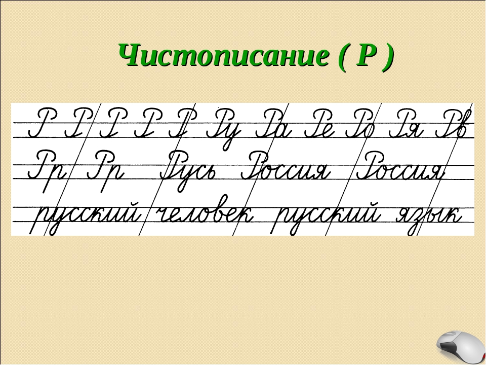 1 класс письмо заглавной р. Чистописание соединение букв 2 класс. Чистописание буква а. Уроки ЧИСТОПИСАНИЯ. Минутка ЧИСТОПИСАНИЯ Р.