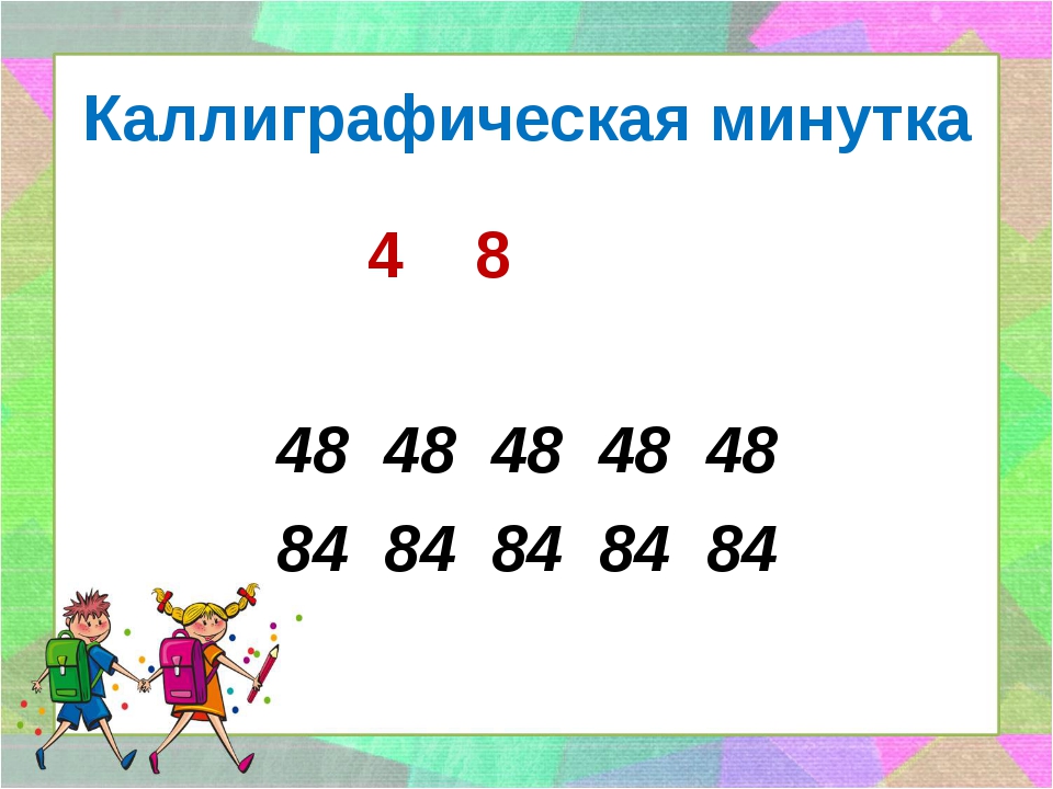 Минутка чистописания по математике 4. Минутка ЧИСТОПИСАНИЯ по математике 2 класс. Математическая минутка 2 класс. Каллиграфическая минутка математика. Минутка ЧИСТОПИСАНИЯ 4 класс математика.