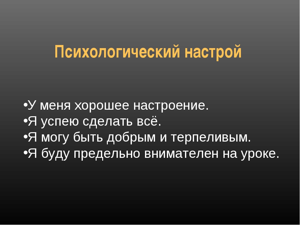 Настрой другой. Психологический настрой. Психологический настрой на урок. Психологический настрой на уроке биологии. Правильный психологический настрой.