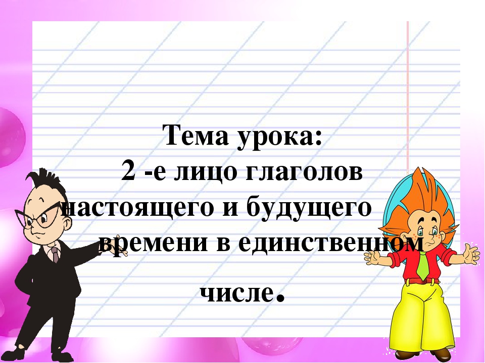 Глаголы 2 лица единственного числа 4 класс презентация