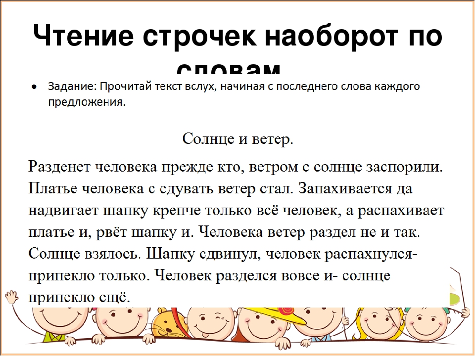 Текст наоборот. Чтение слов наоборот. Чтение строчек наоборот по словам. Чтение слов задом наперед. Тексты для чтения задом наперед.