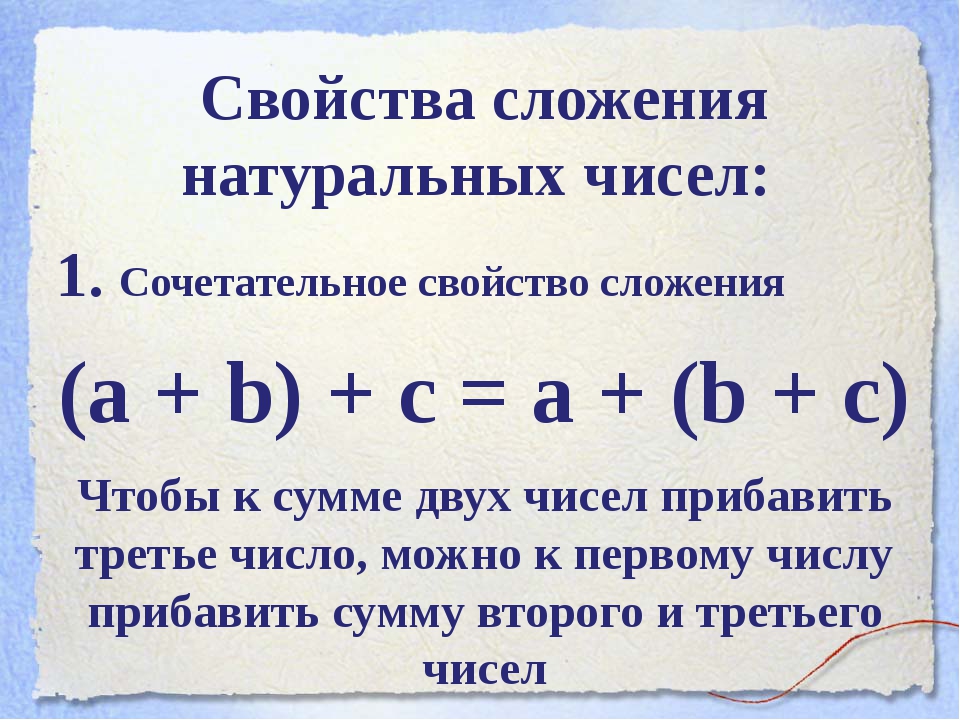 Сочетательное сложения. Свойства сложения и вычитания. Сложение натуральных чисел. Свойства сложения натуральных чисел. Свойства сложения и вычитания 5 класс.