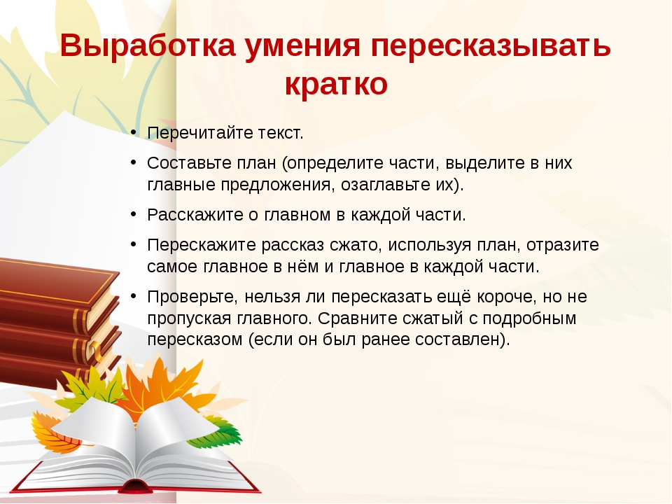 Как научиться пересказывать текст. Как научить ребёнка пересказу 2 класс. Памятка пересказ текста 1 класс. Как правильно пересказывать текст. Составление плана по чтению.