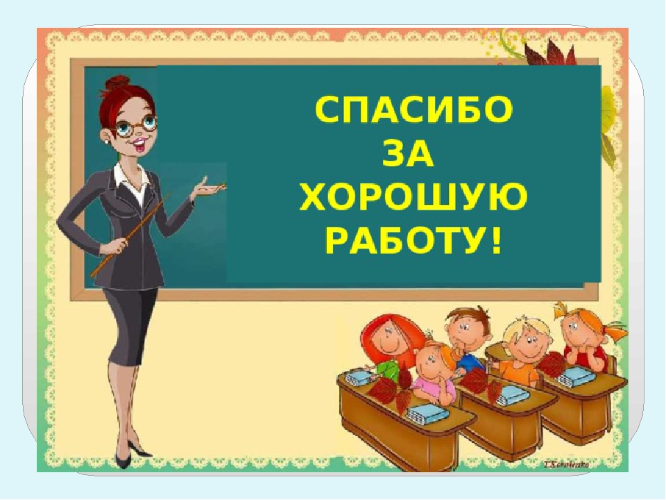 Спасибо за работу на уроке картинки для презентации