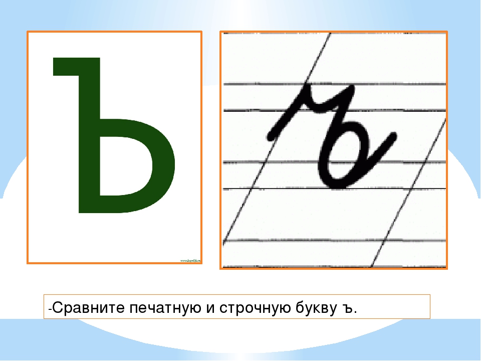 Написание буквы ь 1 класс. Письменная буква ъ. Печатная и письменная буква ъ. Буква ъ прописная и строчная. Буква ь письменная и печатная.