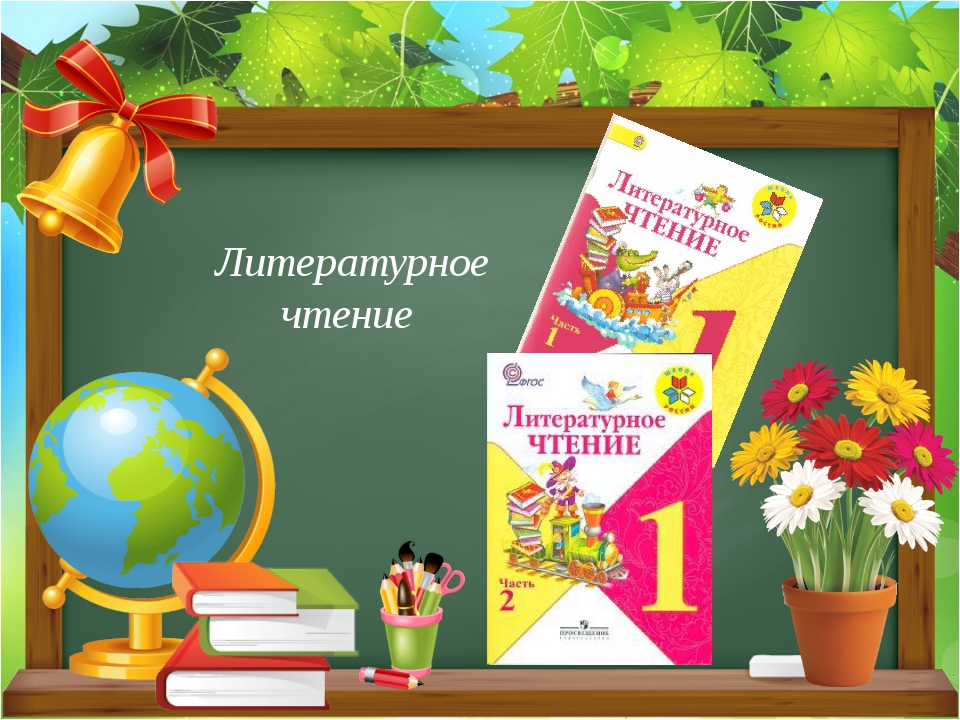 Чтение 1 класс из старинных книг презентация 1 класс