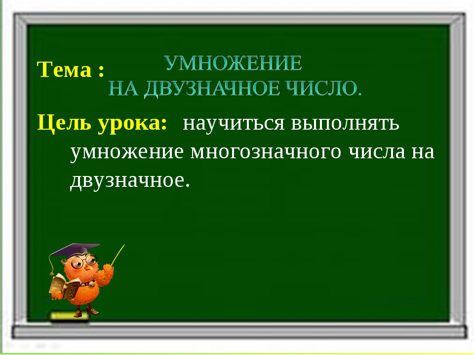 Алгоритм письменного умножения на двузначное