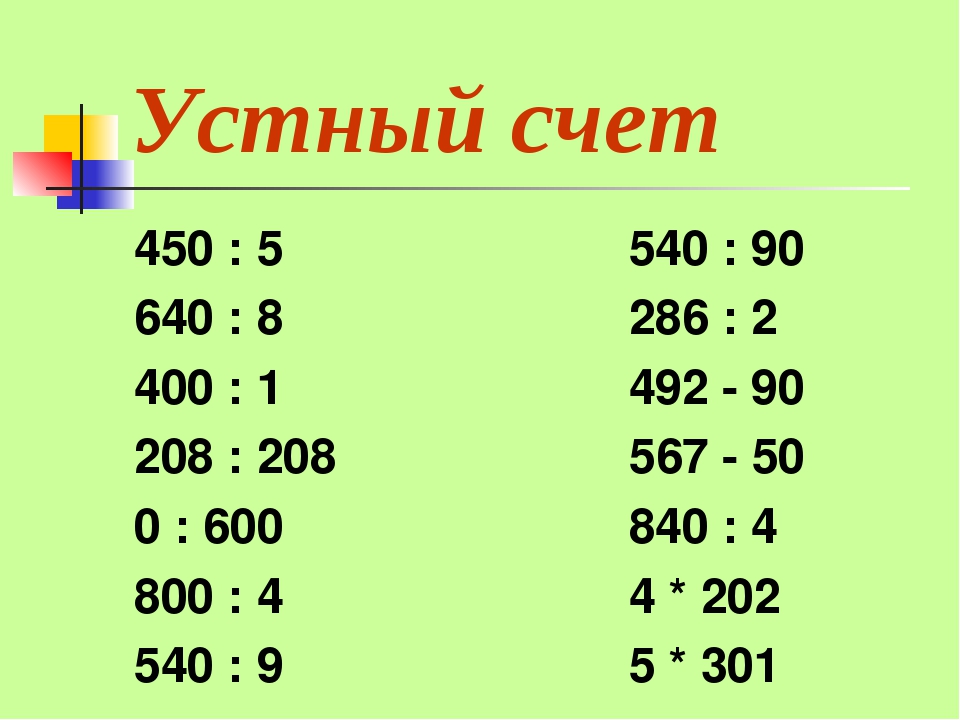 Математика деление с ответом. Устный счёт 4 класс 3 четверть математика. Устный счет по математике 4 класс карточки. Задачи для устного счёта 4 класс математика. Примеры для устного счета 3 класс 4 четверть.