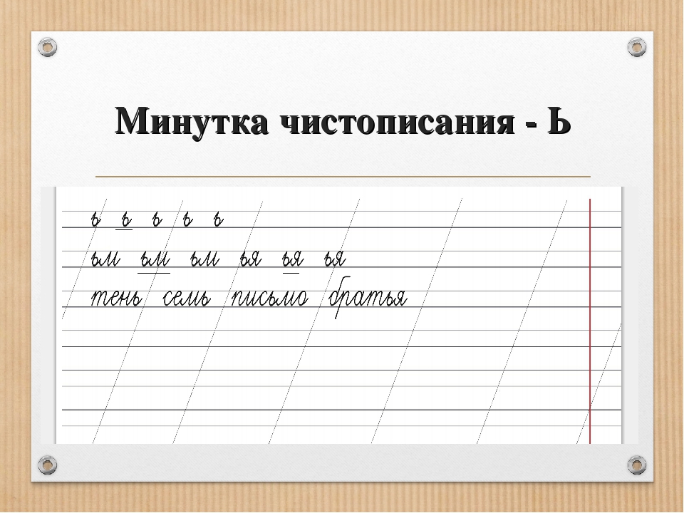 Минутка чистописания 2. Чистописание ь. Минутка ЧИСТОПИСАНИЯ Ь. Минутка ЧИСТОПИСАНИЯ мягкий знак. Чистописание с мягким знаком.