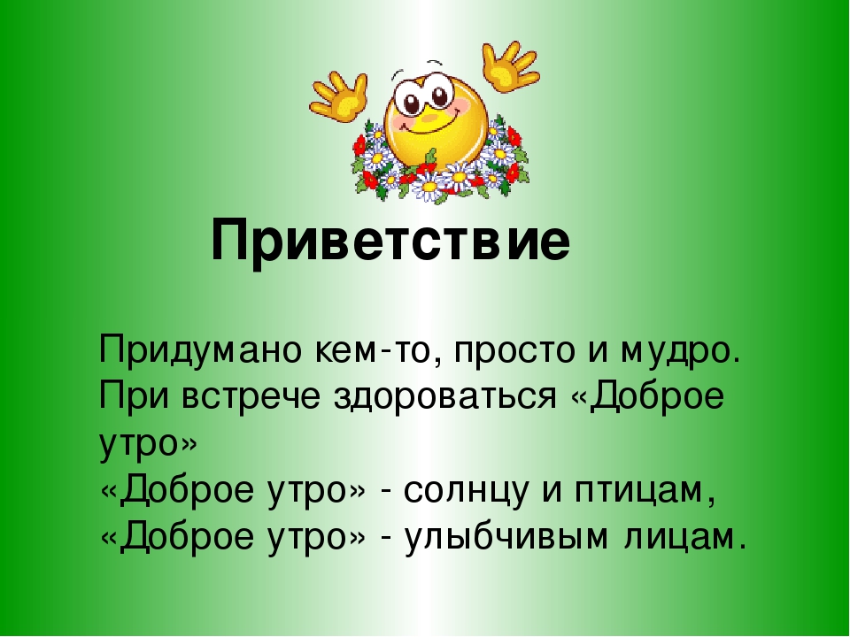 Слова приветствия картинка