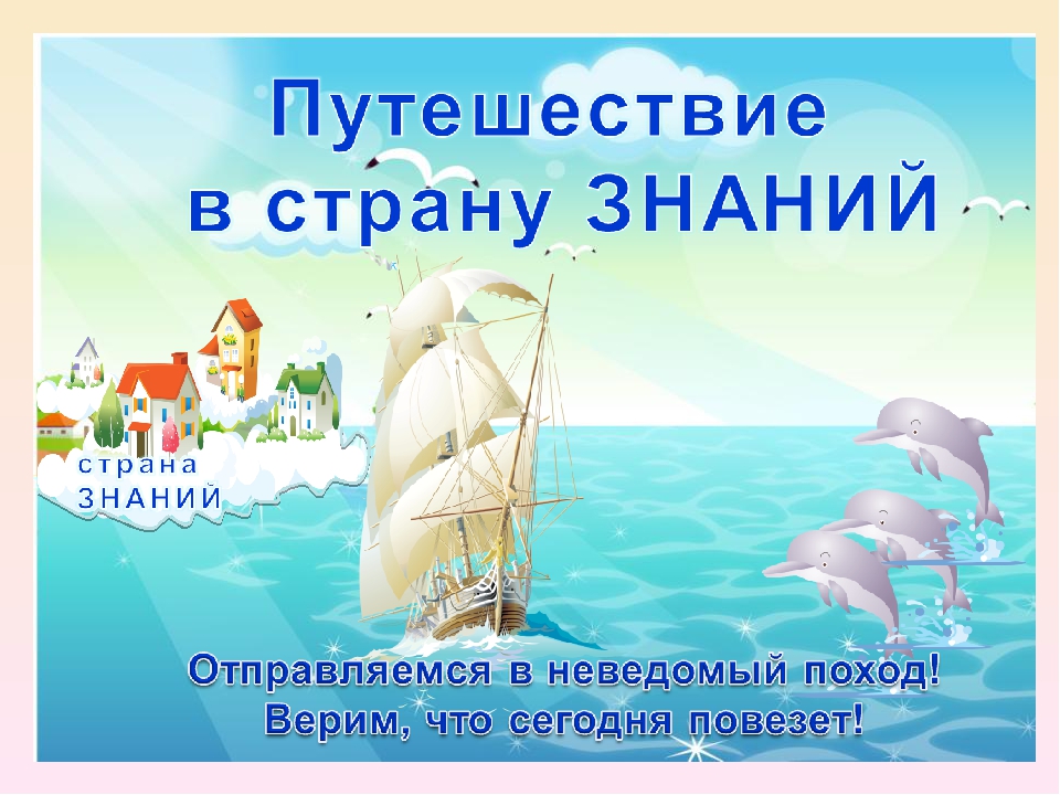 Знание стран. Отправляемся в путешествие в страну знаний. Путешествие по стране знаний. Картина путешествие в страну знаний. Корабль в страну знаний.