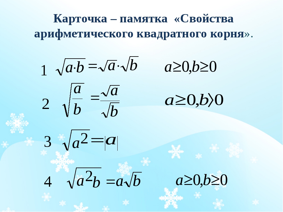 Свойства арифметического квадратного корня примеры 8 класс