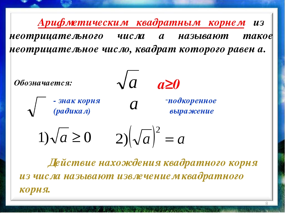 Квадратный корень 2 степени