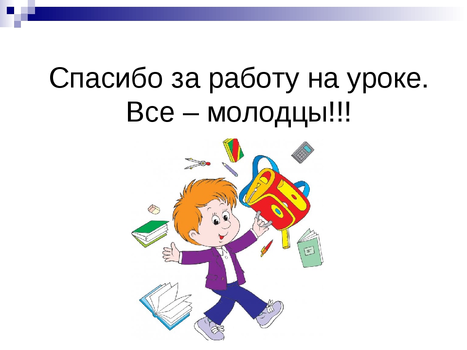 Спасибо за работу на уроке картинки для презентации